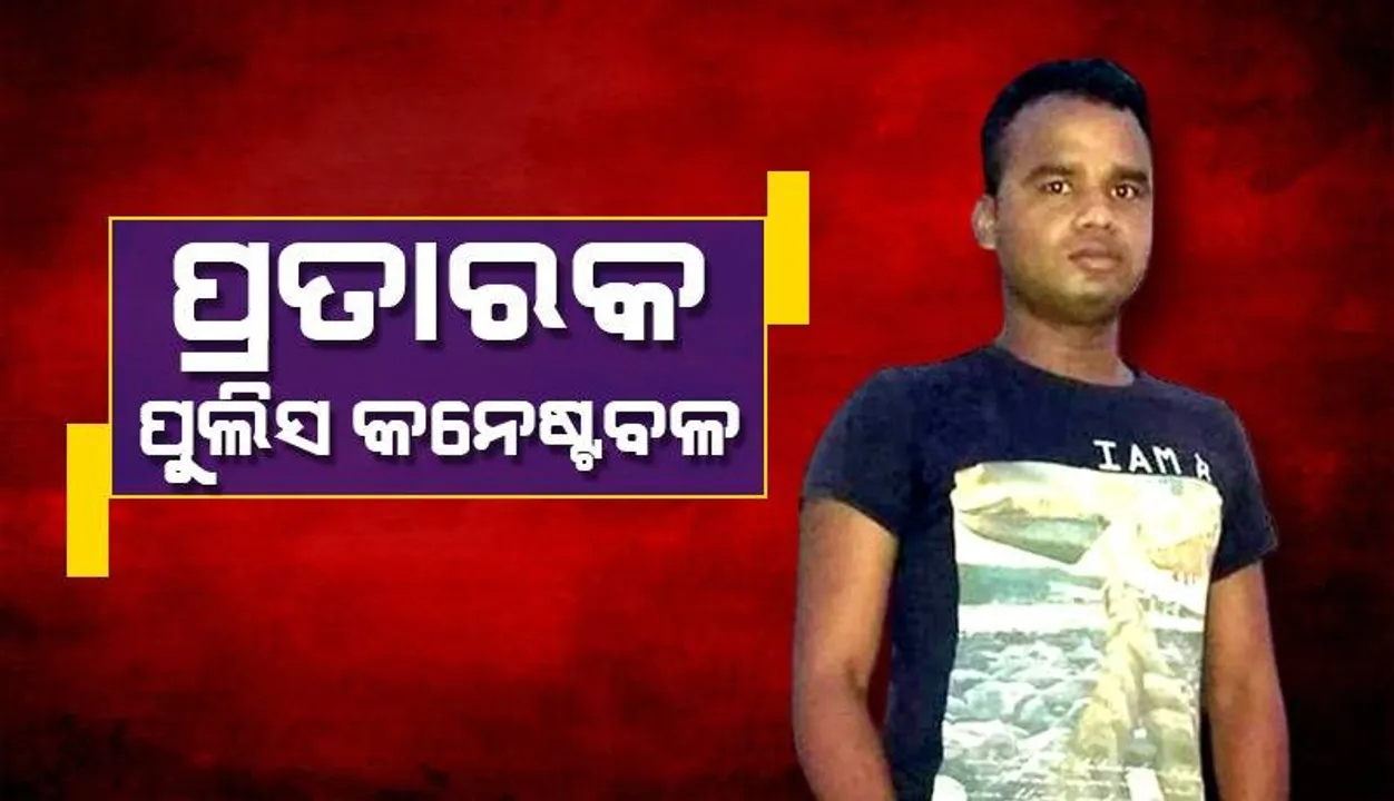  ବିବାହର ପ୍ରତିଶ୍ରୁତି ଦେଇ ୭ ବର୍ଷ ଲିଭ୍ ଇନରେ ରହିଲେ: ୨୦ ଲକ୍ଷ ଟଙ୍କା ଓ ସୁନା ଗହଣା ଲୁଟିନେଲେ କନେଷ୍ଟବଳ