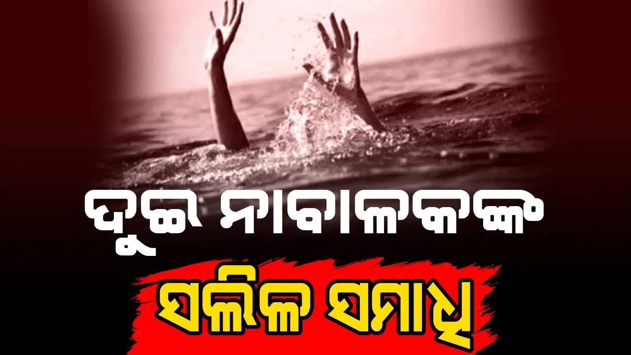  ପୋଖରୀରେ ବୁଡ଼ି ପ୍ରାଣ ହରାଇଲେ ଦୁଇ ନାବାଳକ