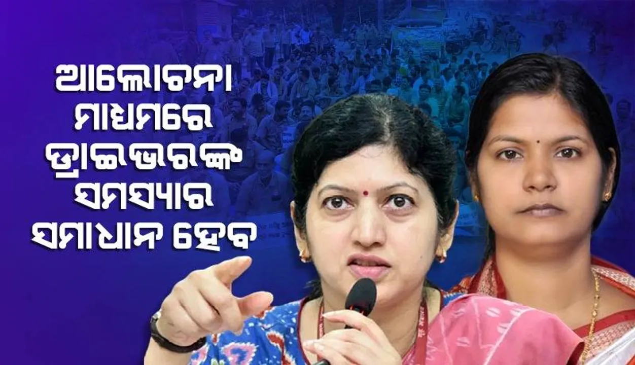  ଷ୍ଟିଅରିଂ ଛାଡ଼ ଆନ୍ଦୋଳନ: ପ୍ରତିକ୍ରିୟା ରଖିଲେ ବାଣିଜ୍ୟ ଓ ପରିବହନ ମନ୍ତ୍ରୀ, ପ୍ରମୁଖ ସଚିବ