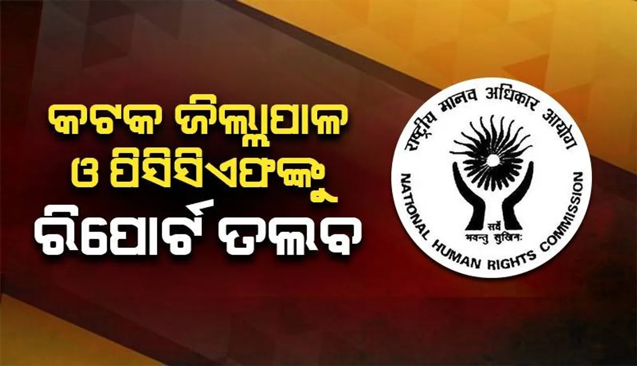  ବଡ଼ମ୍ବା ବନ ବିଭାଗ ହାଜତ ମୃତ୍ୟୁ ଘଟଣା: ରିପୋର୍ଟ ତଲବ କଲେ ଜାତୀୟ ମାନବିକ ଅଧିକାର କମିଶନ
