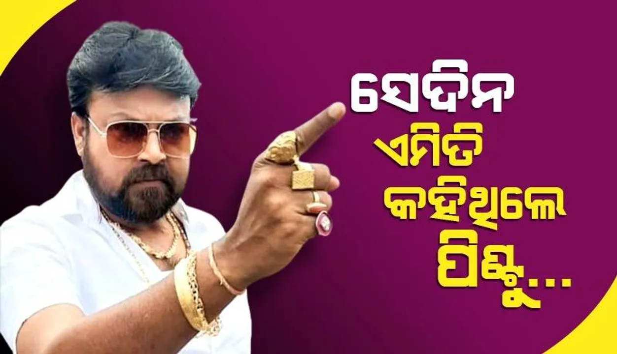  ଓଲିଉଡ୍‌ରେ ପିଣ୍ଟୁଙ୍କର ଏହି ୨ ପ୍ରିୟ କଳାକାର ବି ଆଜି ଦୁନିଆରେ ନାହାନ୍ତି