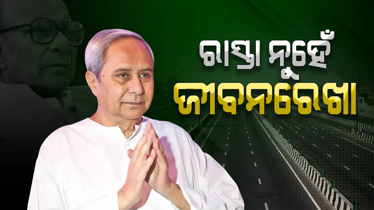  ବିଜୁ ଏକ୍ସପ୍ରେସ ୱେ ବିକାଶର ନୂଆ ଇତିହାସ ଲେଖିବ: ମୁଖ୍ୟମନ୍ତ୍ରୀ