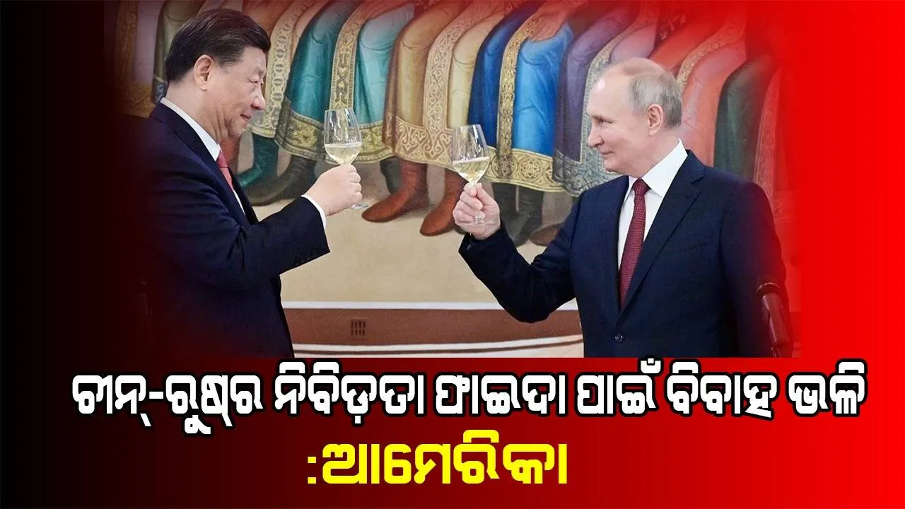  ‘ଫାଇଦା ପାଇଁ ବିବାହ’: ରୁଷ୍‌ରେ ପୁଟିନ୍‌-ଜିନ୍‌ପିଙ୍ଗ୍‌ଙ୍କ ଭେଟକୁ ବିଦ୍ରୂପ କରି କହିଲା ଆମେରିକା