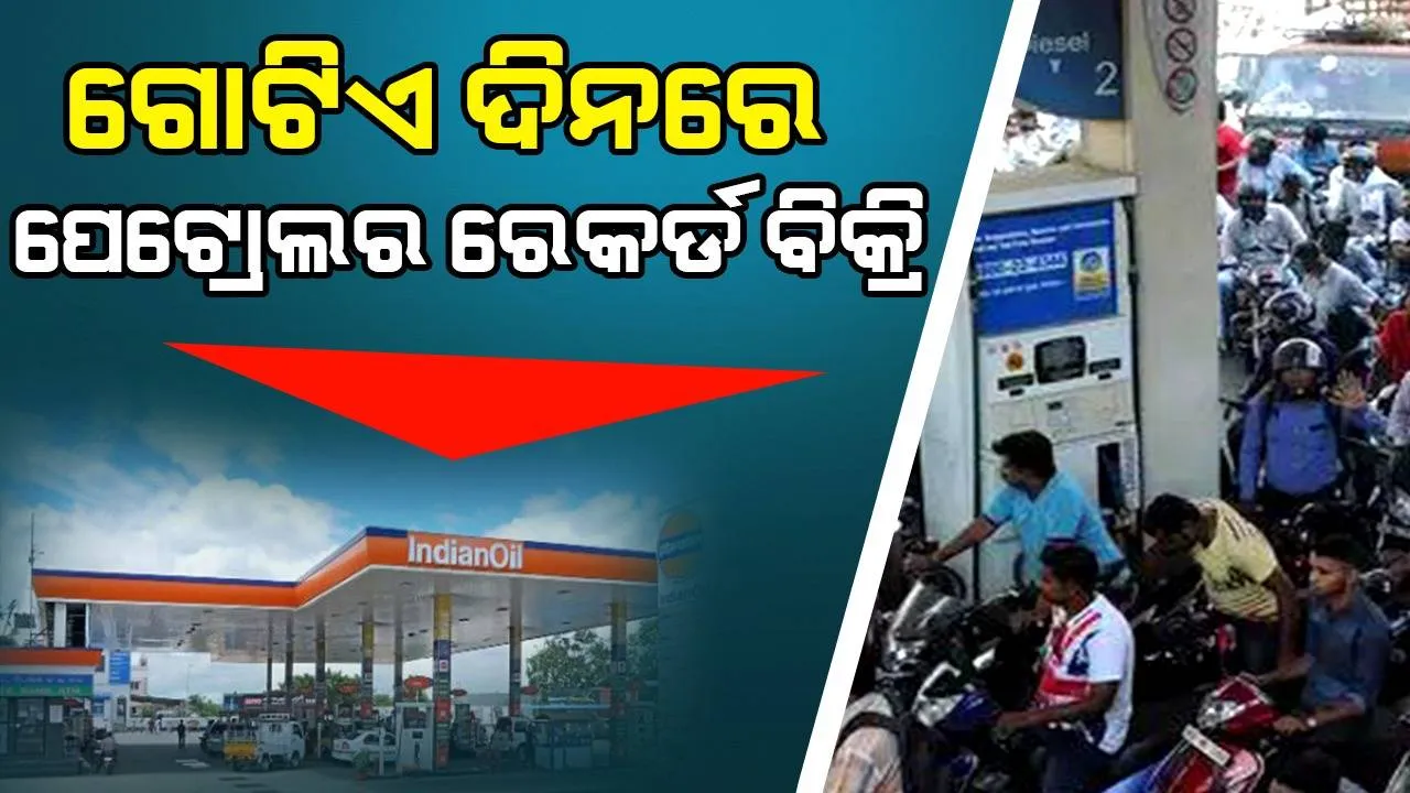  ରାଜ୍ୟରେ ପେଟ୍ରୋଲ ବିତରଣ ସ୍ବାଭାବିକ ହେବାକୁ ୨ରୁ ୩ ଦିନ ଲାଗିବ: ସଞ୍ଜୟ ଲାଠ