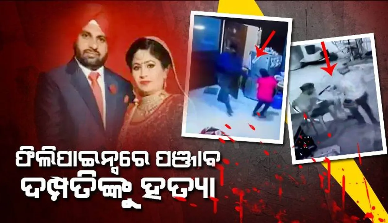  ଫିଲିପାଇନ୍ସରେ ପଞ୍ଜାବ ଦମ୍ପତିଙ୍କୁ ଗୁଳି କରି ହତ୍ୟା; ନିକଟରେ ସ୍ବାମୀଙ୍କ ପାଖକୁ ଯାଇଥି‌ଲେ ସ୍ତ୍ରୀ