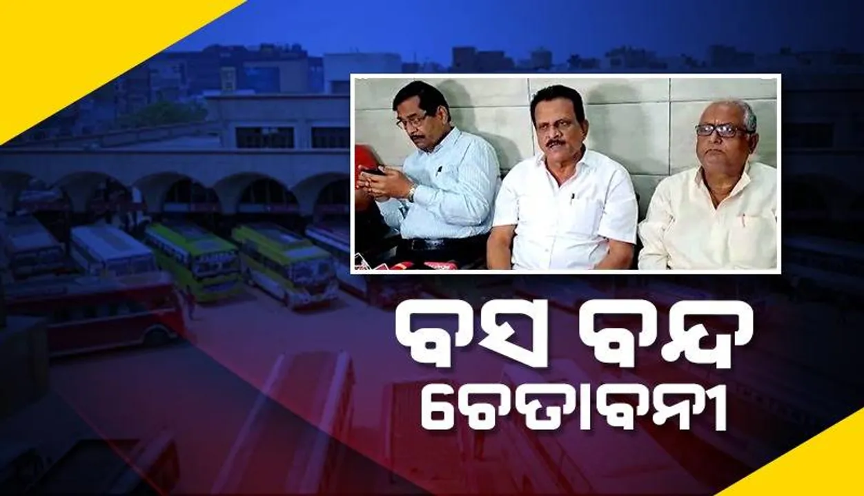  ବସ୍ ଚଳାଚଳ ବନ୍ଦ ନେଇ ଘରୋଇ ବସ୍ ମାଲିକ ସଂଘର ଚେତାବନୀ
