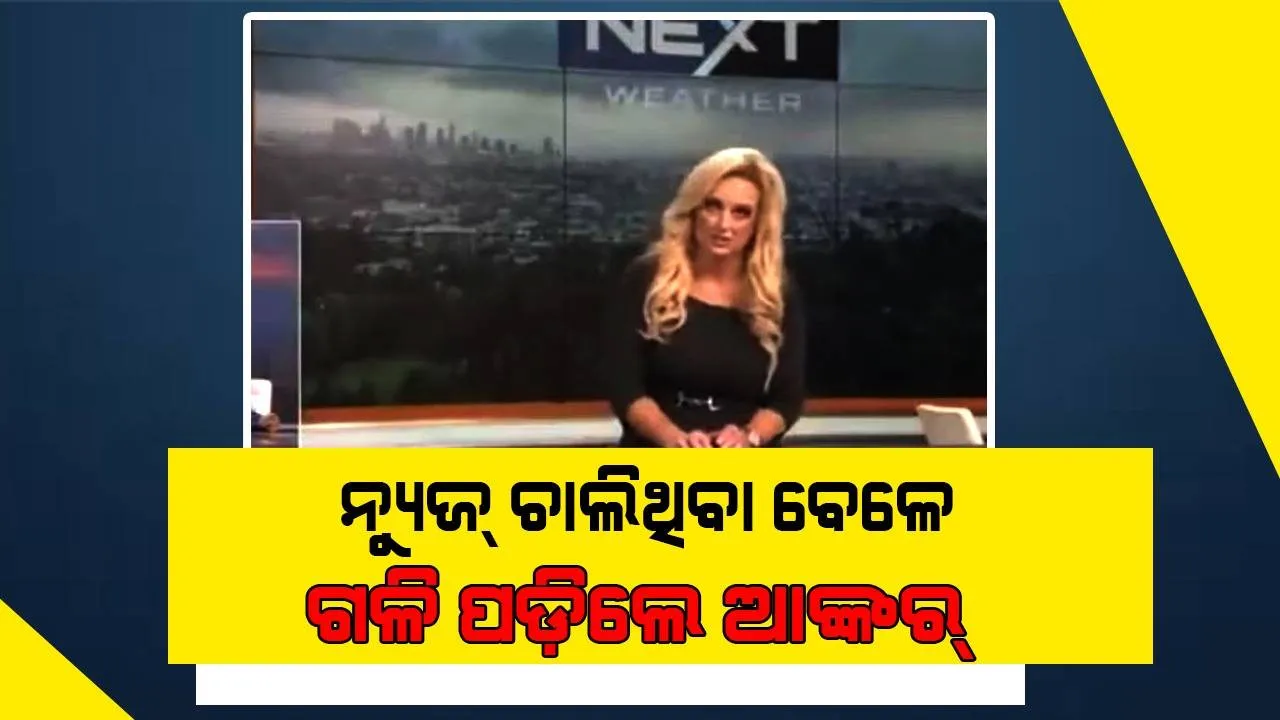  ନ୍ୟୁଜ ପଢା ଚାଲିଥିବା ବେଳେ ଅଚେତ ହୋଇଗଲେ ଆଙ୍କର୍‌, ଭିଡିଓ ହେଲା ଭାଇରାଲ୍‌