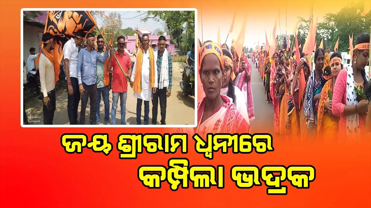  ଶ୍ରୀରାମ ନବମୀ: ବିଶାଳ କଳସ ଶୋଭାଯାତ୍ରା ସହ ତିନି ଧାର୍ମିକ ପୀଠରୁ ଆସିଲା ଆଜ୍ଞାମାଳ, ଭଦ୍ରକ ଗେରୁଆମୟ