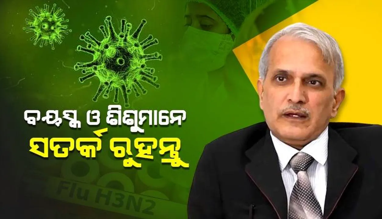  ଏଚ୩ଏନ୨କୁ ଡରିବାର ନାହିଁ: ଡାକ୍ତର ଅଶୋକ ମହାପାତ୍ର