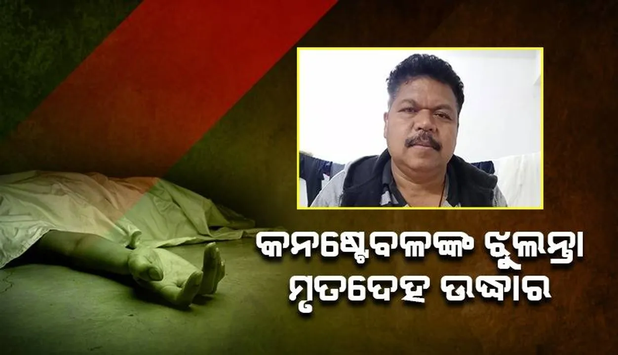  ପୁଲିସ ବାରାକ୍‌ରୁ କନଷ୍ଟେବଳଙ୍କ ଝୁଲନ୍ତା ମୃତଦେହ ଉଦ୍ଧାର, ୭ ମାସରେ କନ୍ଧମାଳରେ ୨ୟ ଘଟଣା