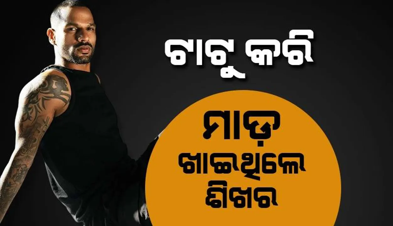  ଟାଟୁ କରି ମାଡ଼ ଖାଇଥିଲେ ଶିଖର ଧାୱନ; ଭୟଭୀତ ହୋଇ କରାଇଥିଲେ ଏଚ୍‌ଆଇଭି ଟେଷ୍ଟ୍‌