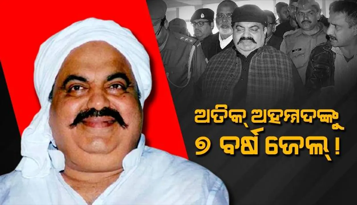  ଦୋଷୀ ସାବ୍ୟସ୍ତ ହେଲେ ଅତିକ୍‌ ଅହମଦ, ହୋଇପାରେ ୭ ବର୍ଷ ଜେଲ୍‌