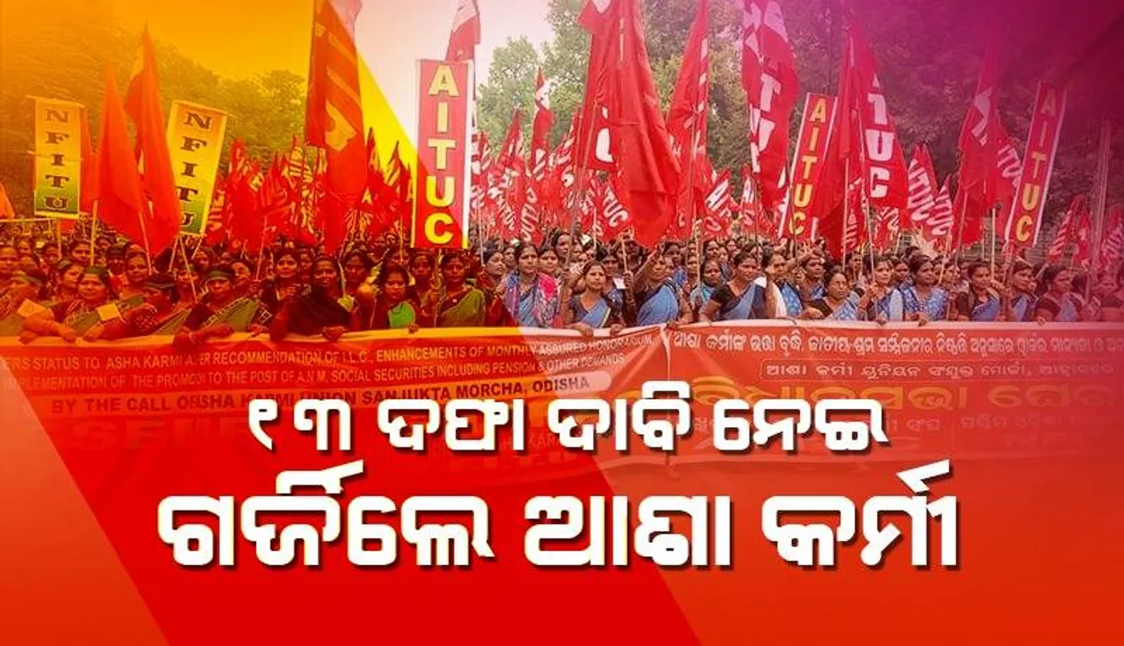  ୧୩ ଦଫା ଦାବି ନେଇ ରାଜରାସ୍ତାରେ ବସିଲେ ଆଶା କର୍ମୀ