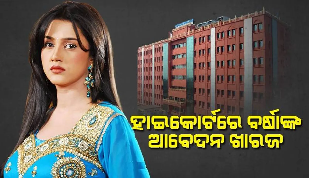  ସୋସିଆଲ ମିଡିଆରେ ଅନୁଭବଙ୍କ ମନ୍ତବ୍ୟ ପ୍ରସଙ୍ଗ: ବର୍ଷାଙ୍କୁ ଝଟକା, ଆବେଦନକୁ ଖାରଜ କଲେ ହାଇକୋର୍ଟ