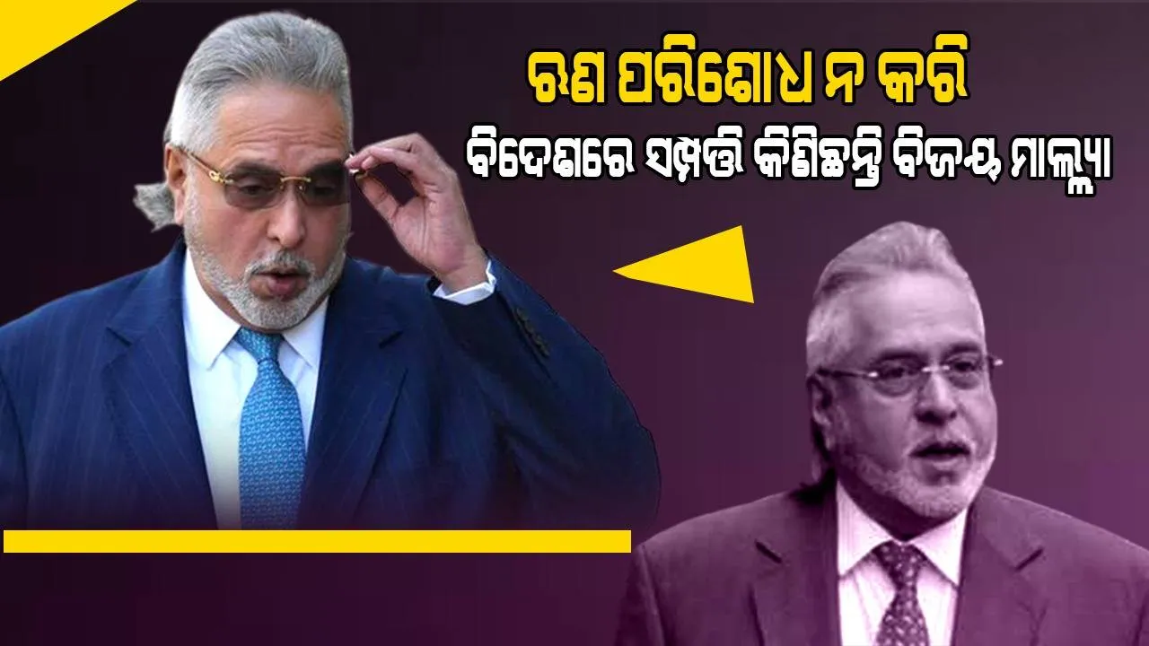  ଋଣ ପରିଶୋଧ ଲାଗି ବିଜୟ ମାଲ୍ଲ୍ୟାଙ୍କ ପାଖରେ ଯଥେଷ୍ଟ ଅର୍ଥ ଥିଲା, ତା’ ନ କରି ସେ ବିଶେରେ ସମ୍ପତ୍ତି କିଣିଥିଲେ: ‘ସିବିଆଇ’