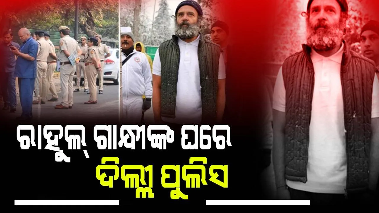  ଶ୍ରୀନଗରରେ ଦେଇଥିବା ଭାଷଣ ଉପରେ ସୂଚନା ସଂଗ୍ରହ ପାଇଁ ରାହୁଲ୍‌ ଗାନ୍ଧୀଙ୍କ ଘରେ ଦିଲ୍ଲୀ ପୁଲିସ