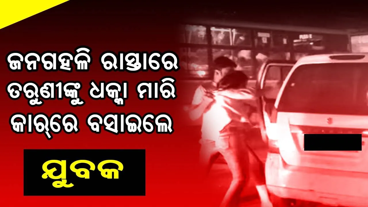  ଦିଲ୍ଲୀର ଜନଗହଳି ରାସ୍ତାରେ ଯୁବତୀଙ୍କୁ ଧକ୍କା ମାରି ବଳପୂର୍ବକ କ୍ୟାବ୍‌ରେ ବସାଇଲେ ଯୁବକ