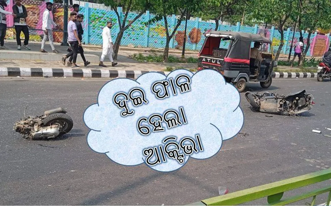  ଏମିତି ଦୁର୍ଘଟଣା ଦେଖିନଥିବେ! କାର ସହ ଧକ୍କା ପରେ ଦୁଇ ଫାଳ ହୋଇଗଲା ଆକ୍ଟିଭା