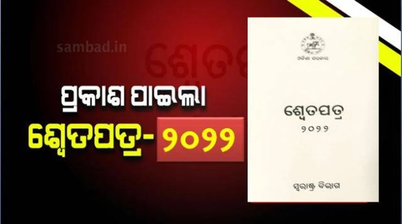  ଗୃହବିଭାଗର ଶ୍ବେତପତ୍ର: ହତ୍ୟା, ଦୁଷ୍କର୍ମ କମିଛି; ଡକାୟତି ବଢ଼ିଛି