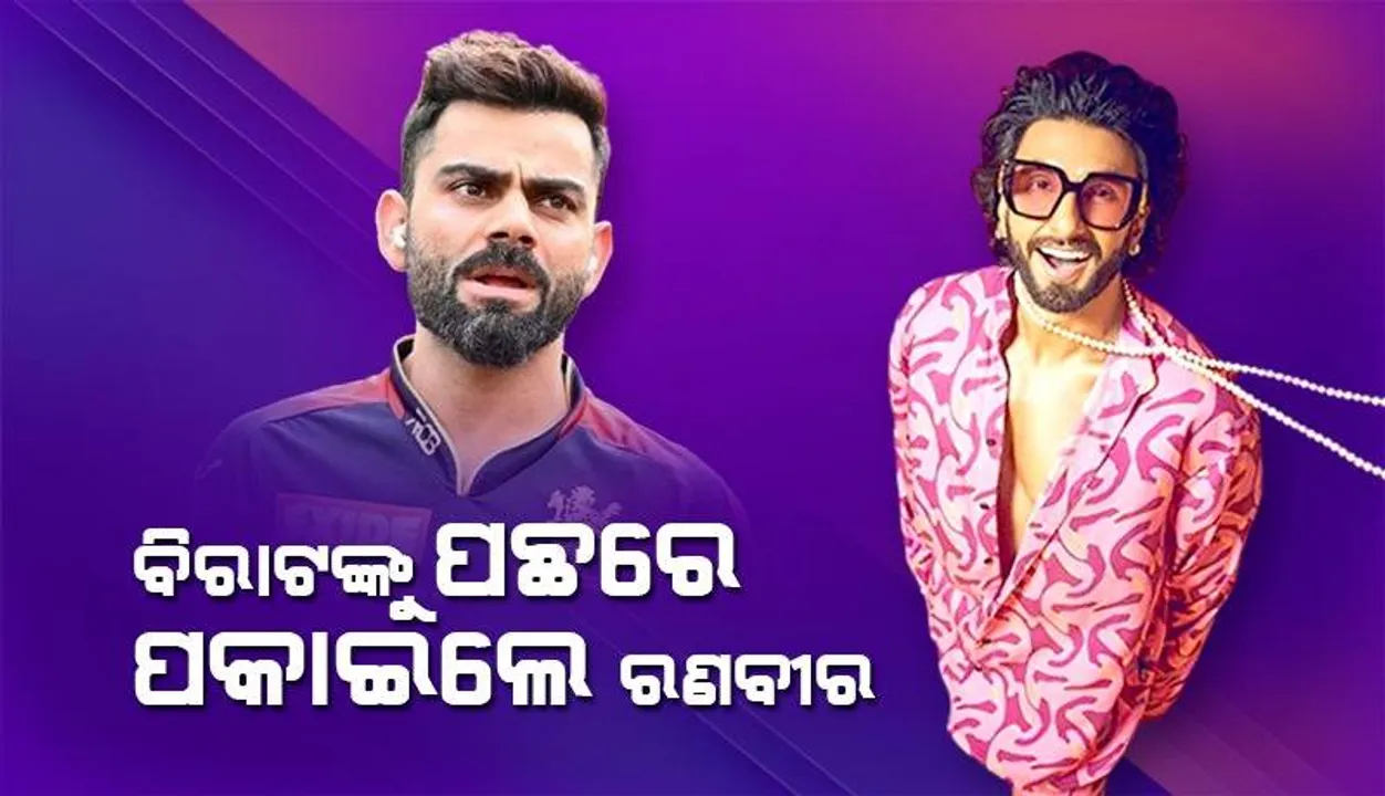  ଭାରତର ସବୁଠୁ ମୂଲ୍ୟବାନ୍ ସେଲିବ୍ରିଟି ହେଲେ ବଲିଉଡ୍ ଅଭିନେତା ରଣବୀର ସିଂହ; ପଛରେ ପଡ଼ିଗଲେ ଟିମ୍ ଇଣ୍ଡିଆର ଷ୍ଟାର କ୍ରିକେଟର ବିରାଟ କୋହଲି