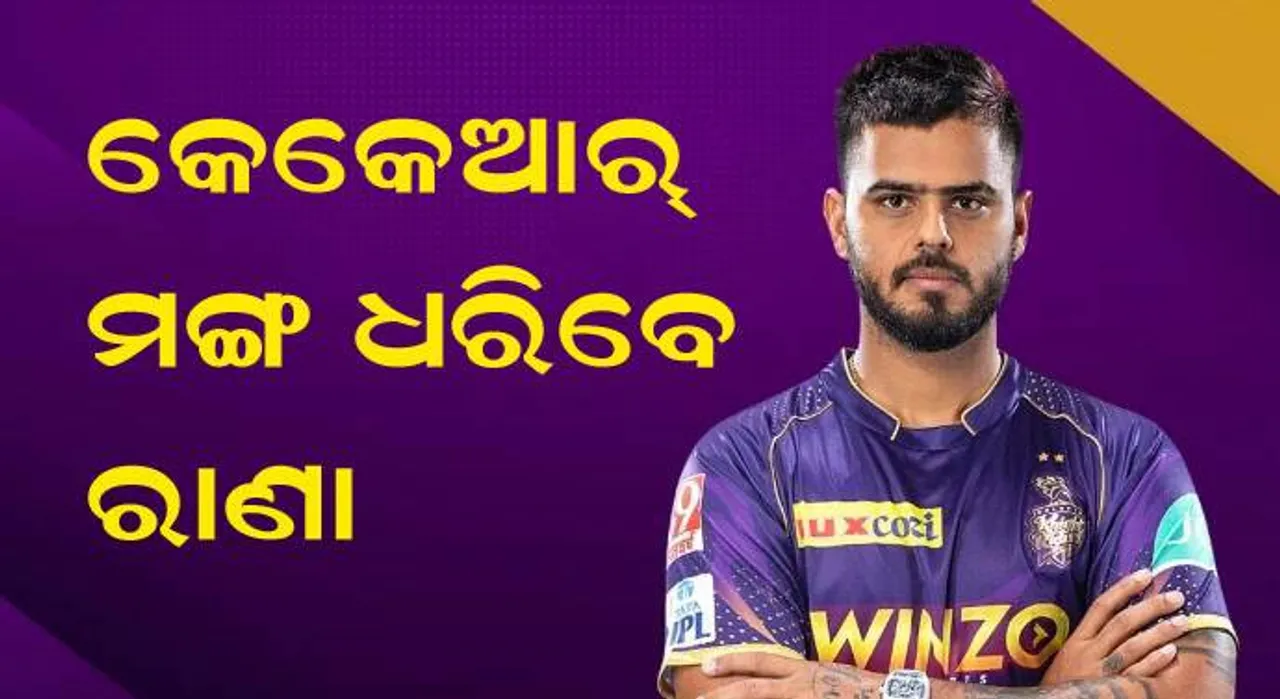  ଶ୍ରେୟସ୍ ଆୟର ଅସୁସ୍ଥ, କେକେଆରର ଅଧିନାୟକ ହେଲେ ନୀତୀଶ ରାଣା