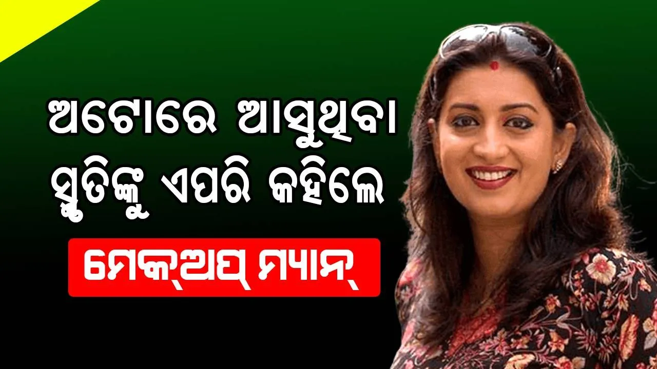  ‘କ୍ୟୁଁକି ଶାଶ୍‌ ଭି କଭି ବହୂ ଥି’ ଧାରାବାହିକ ପାଇଁ ସ୍ମୃତିଙ୍କ ଦିନକ ପାରିଶ୍ରମିକ ଥିଲା...