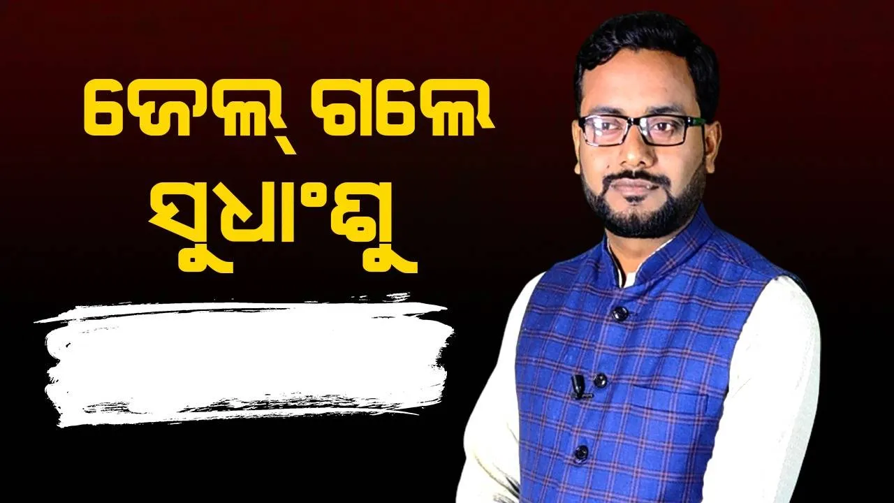  ସାମାଜିକ ଗଣମାଧ୍ୟମରେ ମିଛ ଖବର ପ୍ରସାରଣ କରି ଜେଲ୍‌ ଗଲେ ଅଭିଯୁକ୍ତ