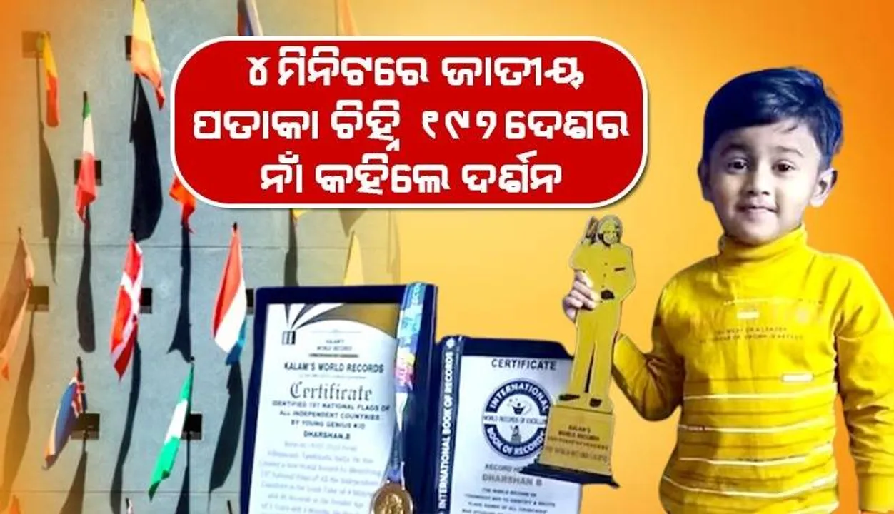  ୪ମିନିଟରେ ଜାତୀୟ ପତାକା ଚିହ୍ନି ୧୯୭ଦେଶର ନାଁ କହିଲେ ଦର୍ଶନ