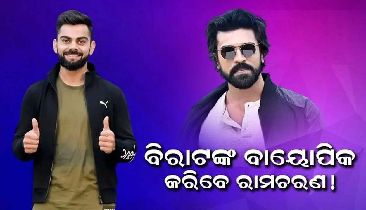  ବିରାଟଙ୍କ ବାୟୋପିକ କରିବେ ରାମ ଚରଣ ! କ୍ରିକେଟରଙ୍କ ଭଳି ଦିଶୁଥିବା କହିଲେ ଅଭିନେତା