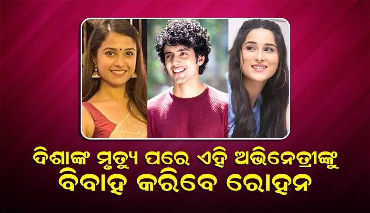  ସୁଶାନ୍ତଙ୍କ ପୂର୍ବତନ ମ୍ୟାନେଜର ଦିଶାଙ୍କ ମୃତ୍ୟୁ ପରେ ଏହି ଅଭିନେତ୍ରୀଙ୍କୁ ବିବାହ କରିବେ ଭାବିସ୍ବାମୀ