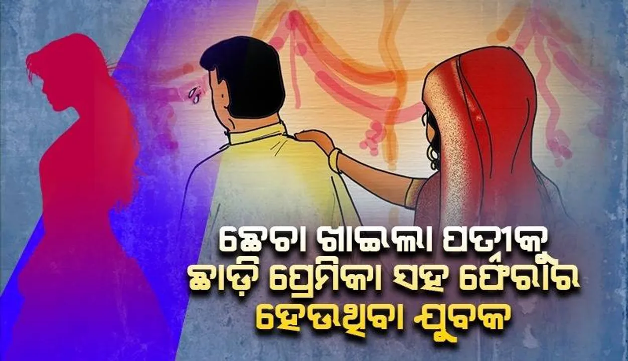  ଛେଚା ଖାଇଲା ପତ୍ନୀକୁ ଛାଡ଼ି ପ୍ରେମିକା ସହ ଫେରାର ହେଉଥିବା ଯୁବକ