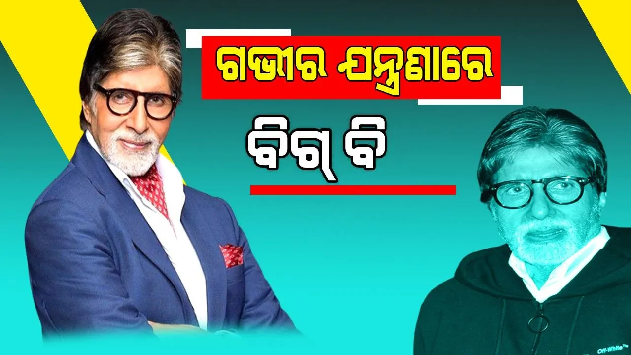  ସୁଟିଂ ସେଟରେ ଆହତ ହେବା ପରେ ବଢ଼ୁଛି ବିଗ୍ ବିଙ୍କ ଯନ୍ତ୍ରଣା