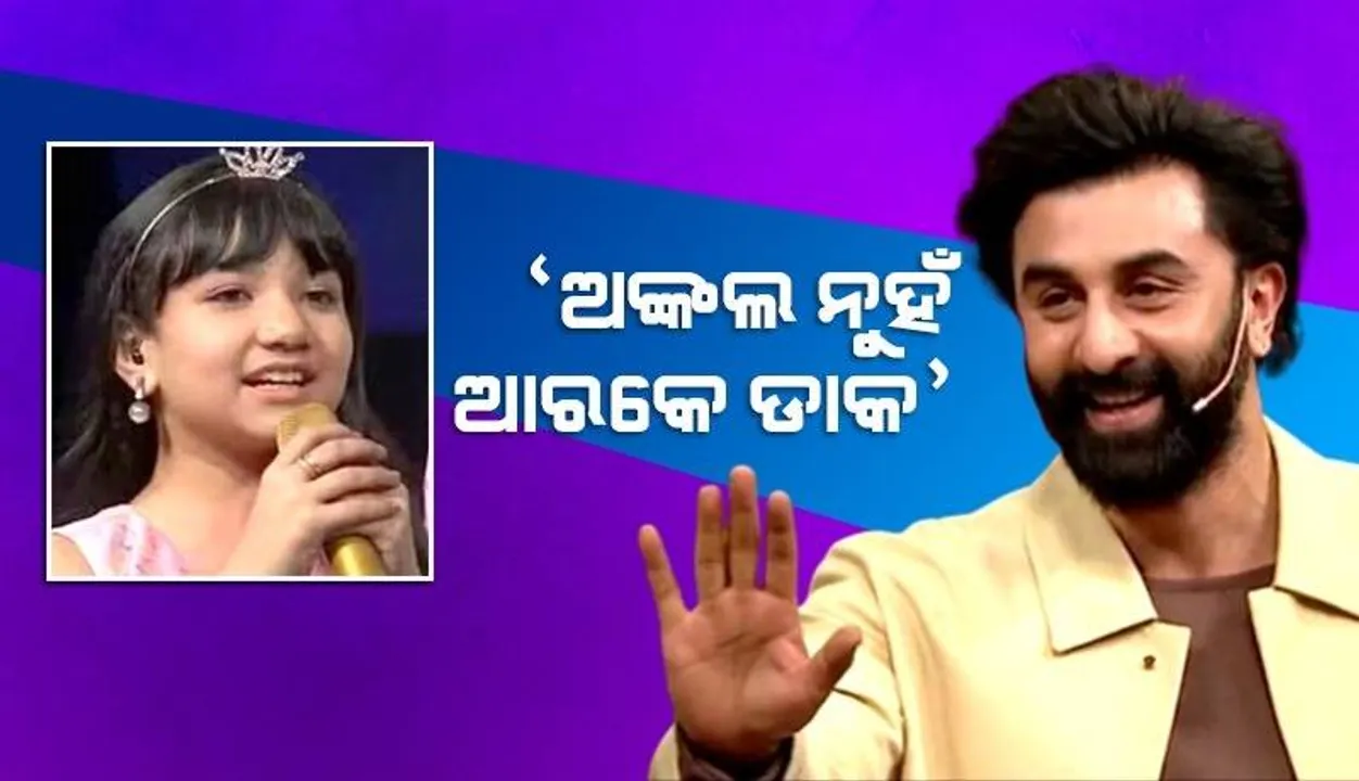  'ଅଙ୍କଲ ନୁହଁ ଆରକେ ଡାକ'; ଇଣ୍ଡିଆନ ଆଇଡଲ ପ୍ରତିଯୋଗୀଙ୍କୁ ଏଭଳି କହିଲେ ରଣବୀର