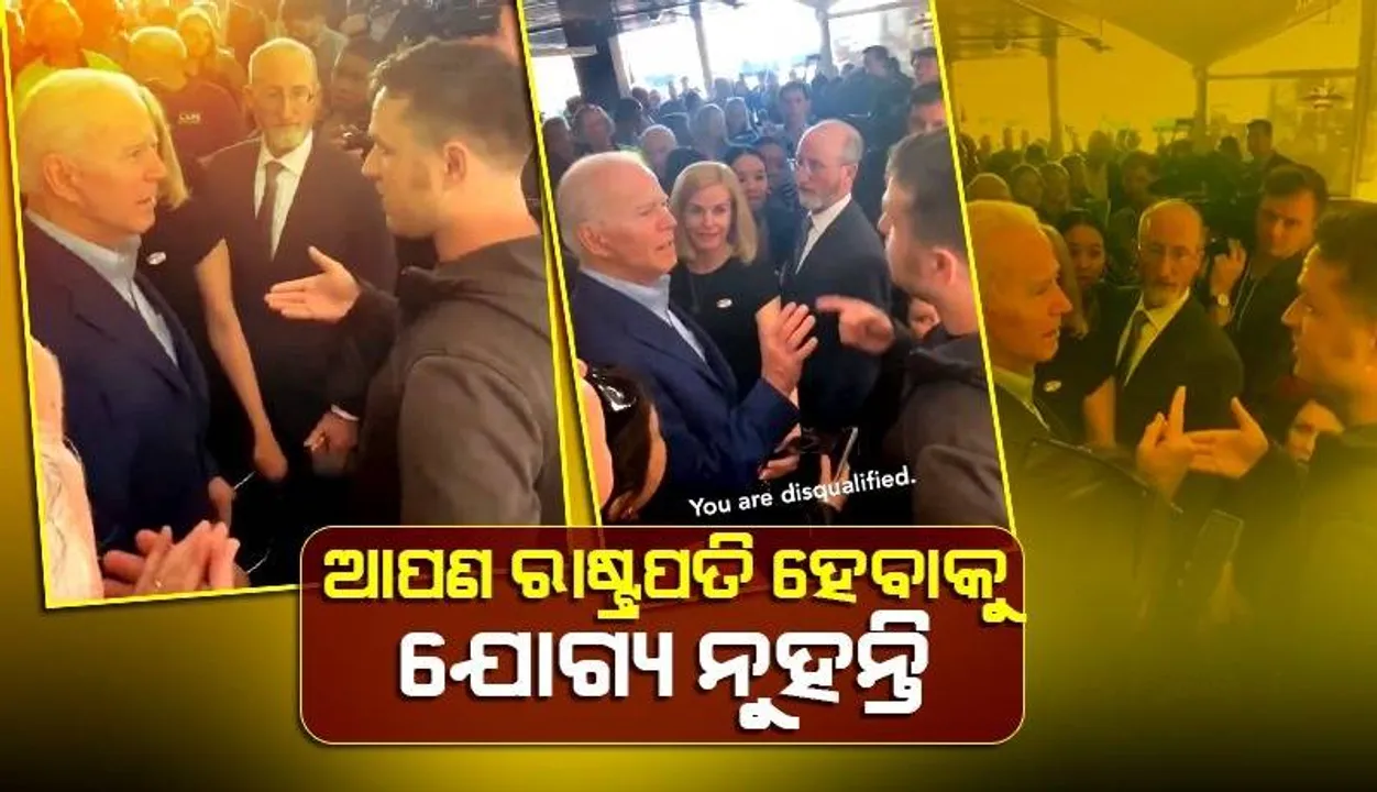  ଆପଣଙ୍କ ହାତରେ ସାଧାରଣ ଜନତାଙ୍କ ରକ୍ତ ଲାଗିଛି; ବାଇଡେନଙ୍କୁ ଏଭଳି କହିଲେ ଆମେରିକା ବାୟୁସେନା ଯବାନ