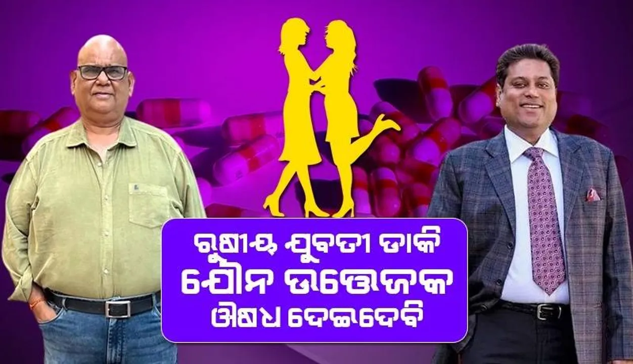  ରୁଷୀୟ ଯୁବତୀ ଡାକି ସତୀଶଙ୍କୁ ଯୌନ ଉତ୍ତେଜକ ଔଷଧ ଦେଇଦେବି, ମରିଗଲେ ଟଙ୍କା ଦେବାକୁ ପଡ଼ିବନି; ପତ୍ନୀକୁ କହିଥିଲେ ବିକାଶ