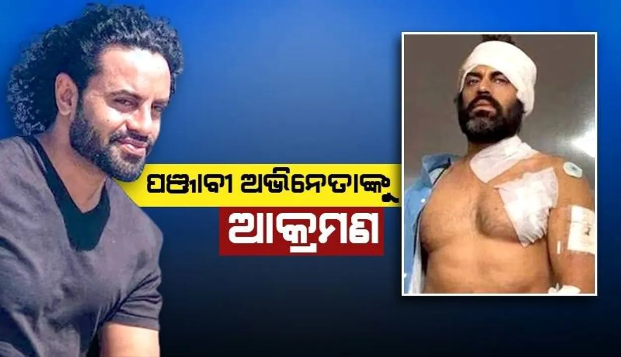  ଆମେରିକାର ଜିମରେ ପଞ୍ଜାବୀ ଅଭିନେତା ଅମନ ଧଲୀୱାଲଙ୍କୁ ଛୁରାମାଡ଼