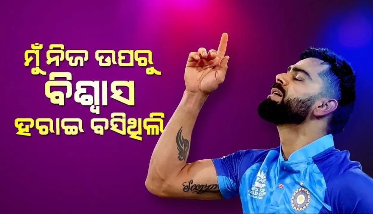  ଖେଳ ଖେଳିବା ଭୁଲି ଯାଇଥିଲି, ନିଜ ଉପରେ ବିଶ୍ବାସ ନଥିଲା; ପୁରୁଣା ଦିନକୁ ମନେ ପକାଇଲେ ବିରାଟ