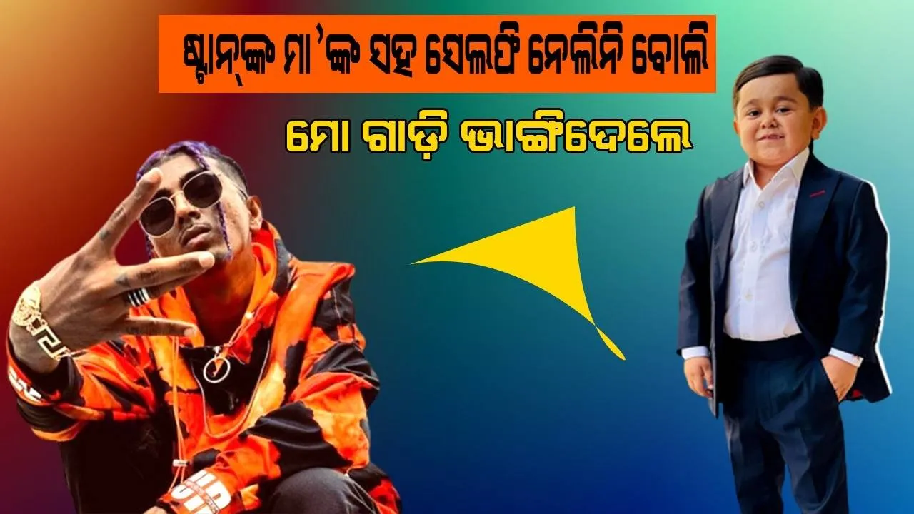  ବିଗ୍ ବସ୍ ଫାଇନାଲ‌ରେ ମା’ଙ୍କ ସହ ସେଲଫି ନେଲିନି ବୋଲି ମୋ ଗାଡି ଭାଙ୍ଗିବା ସହ ମିଛ ପ୍ରଚାର କରୁଛନ୍ତି ଷ୍ଟାନ: ଅବଦୁ