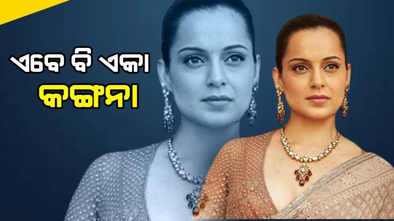  ଏହି କାରଣରୁ ୨ ସପ୍ତାହ ମଧ୍ୟରେ ବୈଜ୍ଞାନିକଙ୍କ ସହ ହୋଇଥିଲା କଙ୍ଗନାଙ୍କ ବ୍ରେକଅପ, ୩୬ବର୍ଷରେ ବି ମିଳିନି ମନର ମଣିଷ