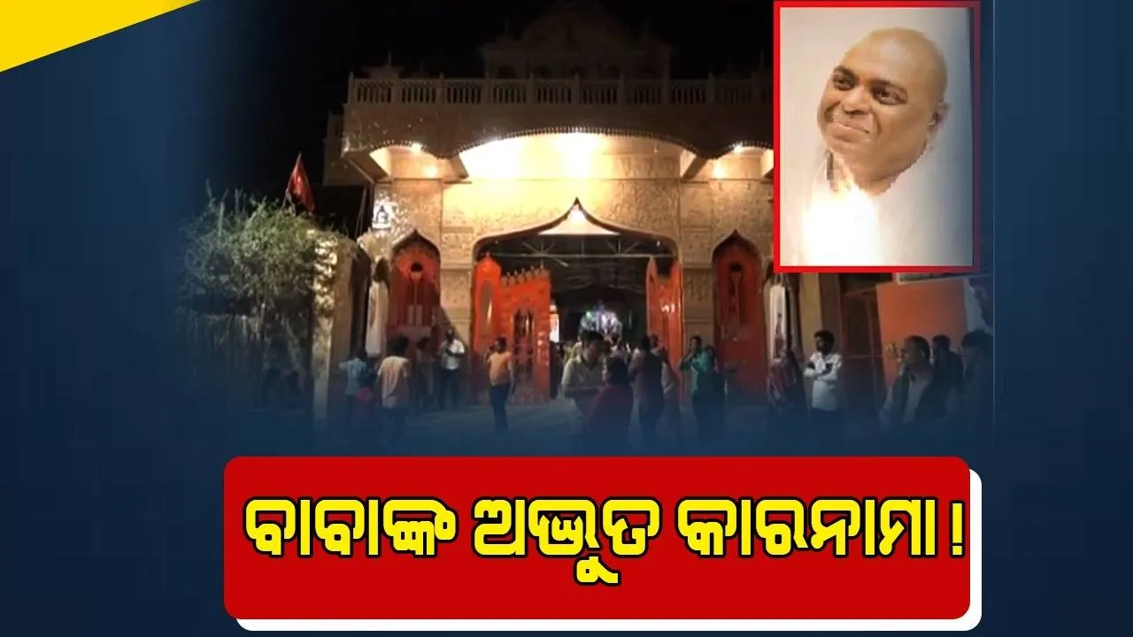  ଦେଢ଼ ଲକ୍ଷ ଟଙ୍କା ଦେଇ ଆଶ୍ରମରେ ପୂଜା କରିବା ପରେ ନିଖୋଜ୍ ହେଲେ ବାପ-ପୁଅ