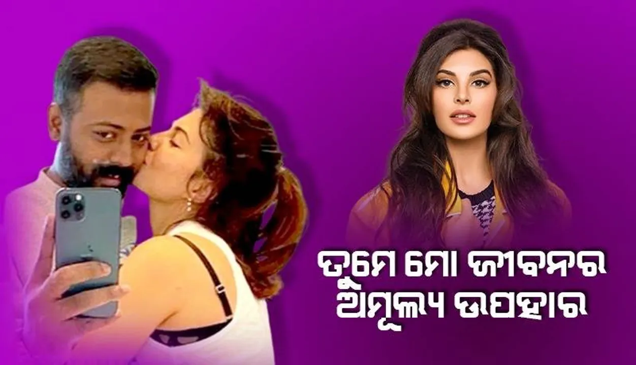  ବେବି, ଆଇ ଲଭ୍ ୟୁ, ତୁମେ ମୋ ଜୀବନର ଅମୂଲ୍ୟ ଉପହାର; ଜାକଲିନଙ୍କ ପାଇଁ ଏଭଳି ଚିଠି ଲେଖିଲା ସୁକେଶ