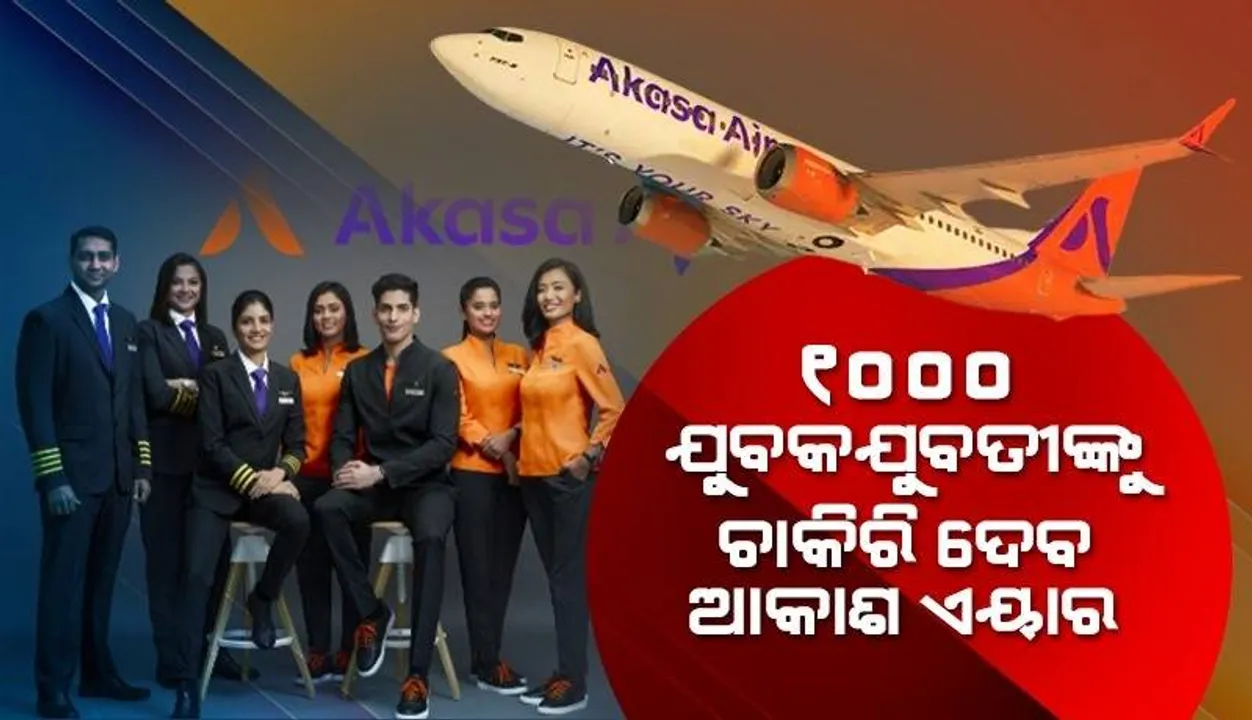  ବଡ଼ ବଡ଼ କମ୍ପାନି ଛଟେଇ କରୁଥିବା ବେ‌ଳେ ୧୦୦୦ ଯୁବକଯୁବତୀଙ୍କୁ ଚାକିରି ଦେବ ଆକାଶ ଏୟାର