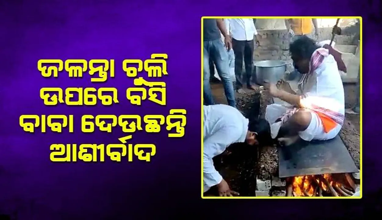  ଧୂମପାନ କରିବା ସହ ଜଳନ୍ତା ଚୁଲି ଉପରେ ବସି ବାବା ଦେଲେ ଆଶୀର୍ବାଦ, ଆଶ୍ଚର୍ଯ୍ୟ କଲା ଭିଡିଓ