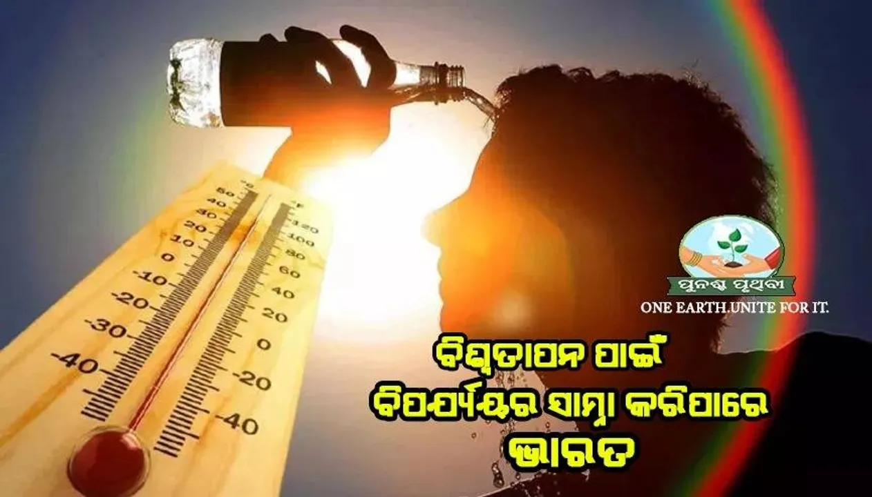  ଆଇପିସିସି ରିପୋର୍ଟରେ ଚେତାବନୀ: ବିଶ୍ବତାପନ ପାଇଁ ବିପର୍ଯ୍ୟୟର ସାମ୍ନା କରିପାରେ ଭାରତ