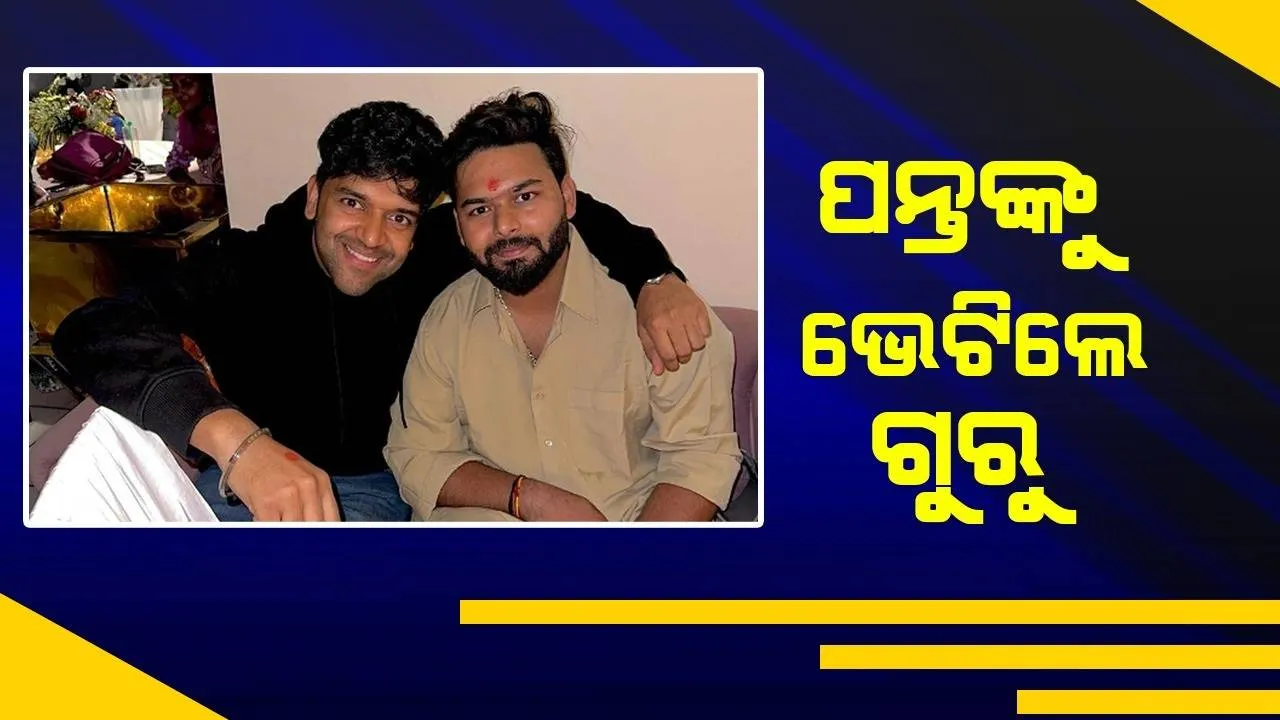  ଦୁର୍ଘଟଣା ପରେ ଋଷଭ ପନ୍ଥଙ୍କୁ ଭେଟିଲେ ଗୁରୁ ରନ୍ଧାୱା