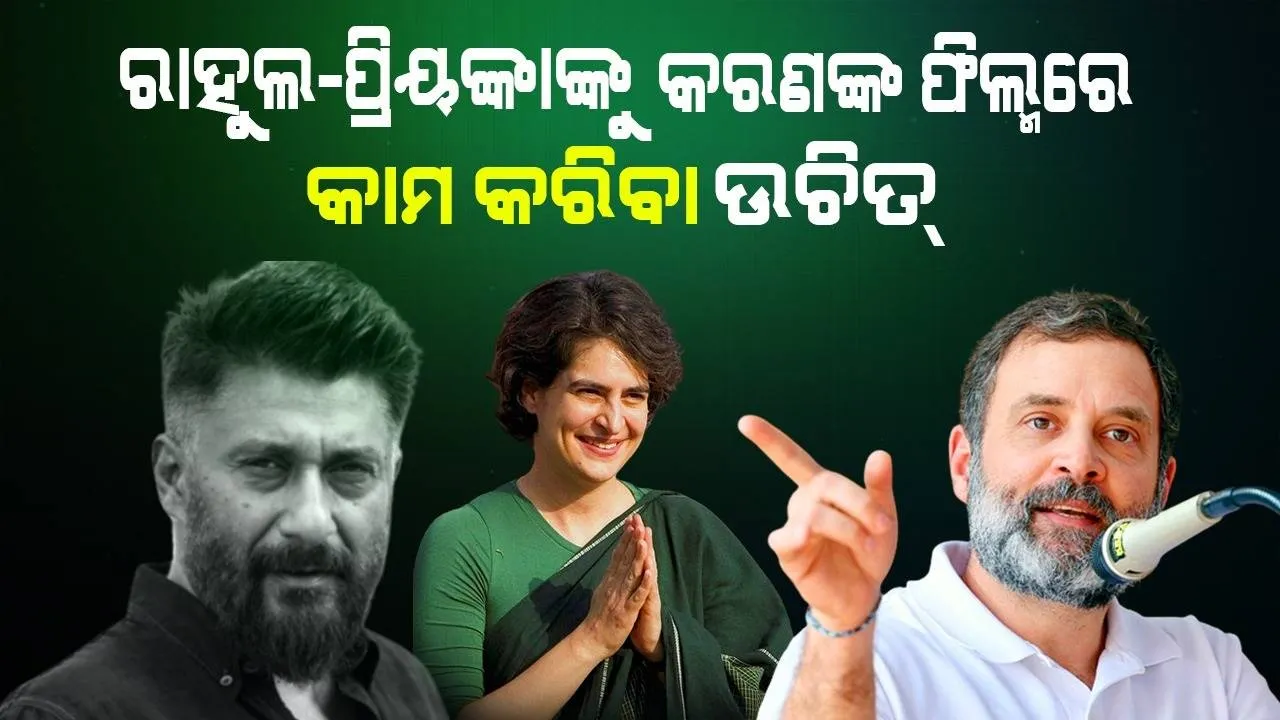  ରାହୁଲ-ପ୍ରିୟଙ୍କାଙ୍କୁ କରଣ ଜୋହରଙ୍କ ଫିଲ୍ମ‌ରେ କାମ କରିବା ଉଚିତ୍: ବିବେକ ଅଗ୍ନିହୋତ୍ରୀ