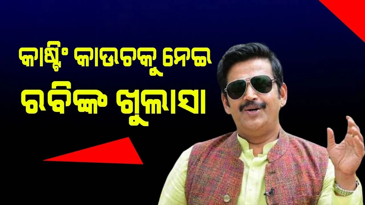  କାଷ୍ଟିଂ କାଉଚକୁ ନେଇ ରବିଙ୍କ ଖୁଲାସା, ବଲିଉଡର ବଡ଼ ନାଁ ହୋଇଥିବାରୁ ପରିଚୟ ଦେବାକୁ ମନା କଲେ ଅଭିନେତା
