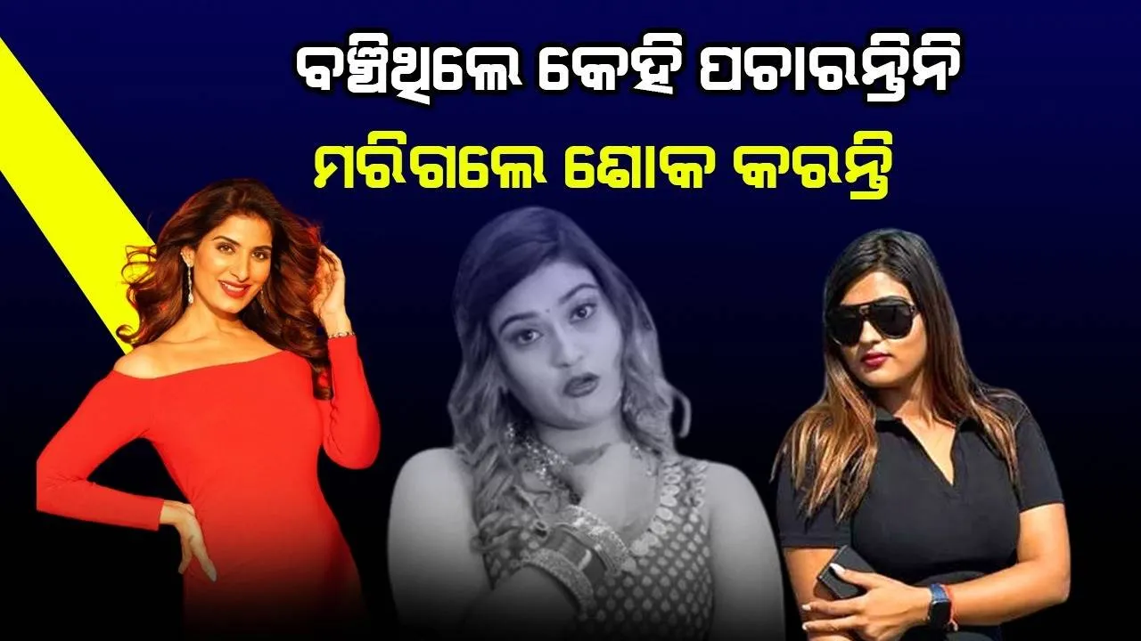  ମରିଗଲେ ଦୁଃଖ କରୁଥିବା ଲୋକ ବଞ୍ଚିଥିବା ବେଳେ ତୁମ ଖୁସି ଦେଖି ପାରନ୍ତିନି: ଆକାଂକ୍ଷାଙ୍କ ମୃତ୍ୟୁକୁ ନେଇ ପୁନମଙ୍କ ପ୍ରତିକ୍ରିୟା