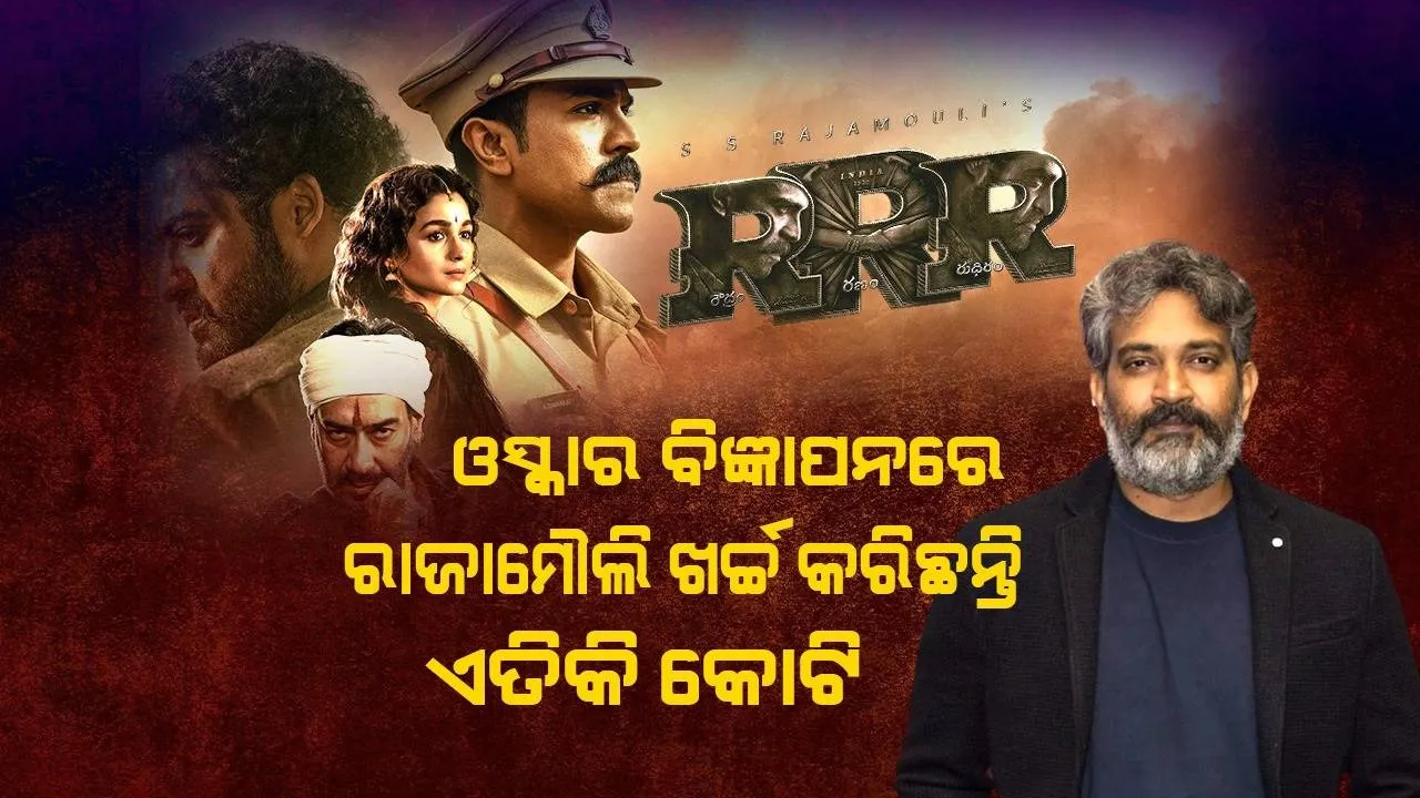  'ଆରଆରଆର'ର ଓସ୍କାର ବିଜ୍ଞାପନ ପାଇଁ ଖର୍ଚ୍ଚ ହୋଇଥିଲା ଏତିକି ଟଙ୍କା, ରାଜାମୌଲିଙ୍କ ପୁଅ ଦେଲେ ତଥ୍ୟ