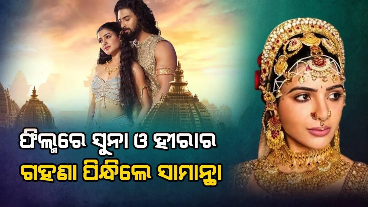 ‘ଶକୁନ୍ତଲମ୍’ରେ ଏତେ କୋଟିର ସୁନା ଓ ହୀରାର ଗହଣା ପିନ୍ଧିଛନ୍ତି ସାମନ୍ଥା